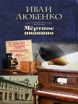 cover image of Мёртвое пианино
